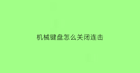 机械键盘怎么关闭连击