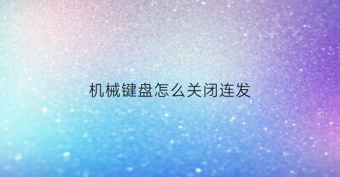 机械键盘怎么关闭连发