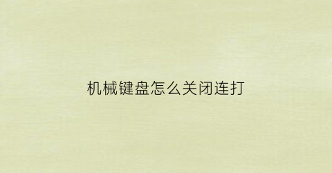 “机械键盘怎么关闭连打(机械键盘怎么关掉)