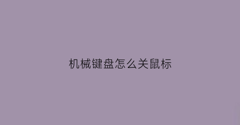 机械键盘怎么关鼠标