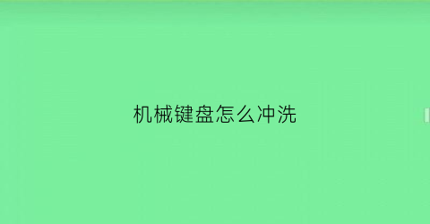 机械键盘怎么冲洗