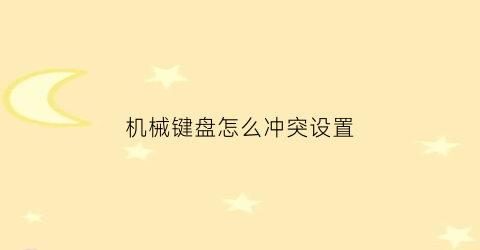 机械键盘怎么冲突设置