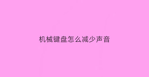 机械键盘怎么减少声音