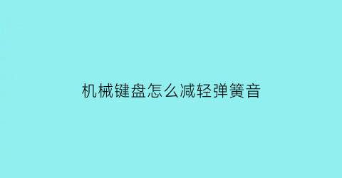 机械键盘怎么减轻弹簧音