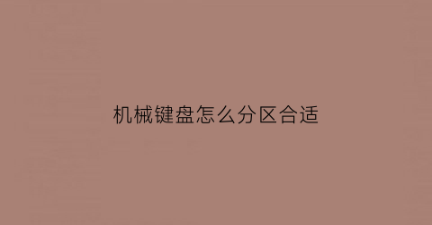 机械键盘怎么分区合适