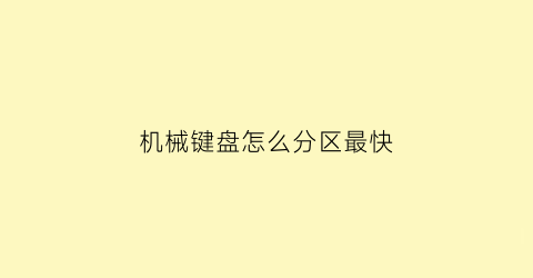 机械键盘怎么分区最快(机械键盘分解)