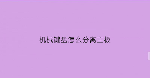 机械键盘怎么分离主板