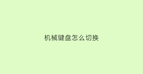 机械键盘怎么切换