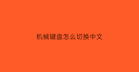 “机械键盘怎么切换中文(机械键盘怎么打字)