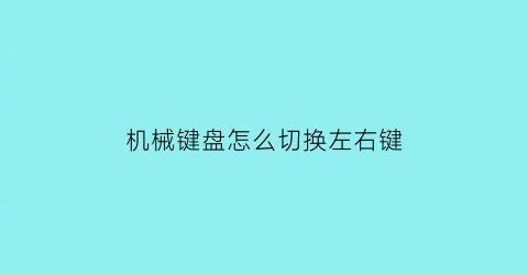 机械键盘怎么切换左右键