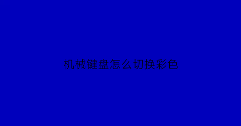 机械键盘怎么切换彩色