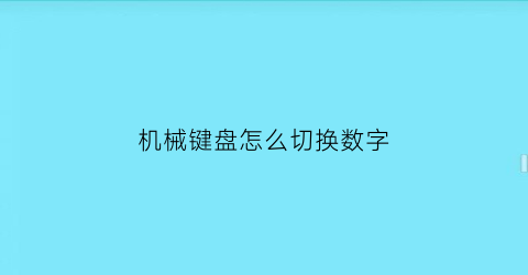 “机械键盘怎么切换数字(机械键盘怎么切换输入法)