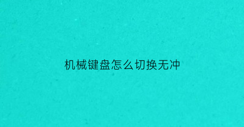 机械键盘怎么切换无冲