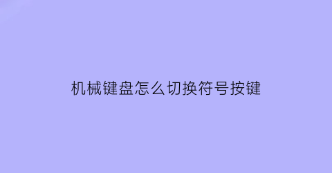 机械键盘怎么切换符号按键