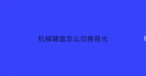 机械键盘怎么切换背光