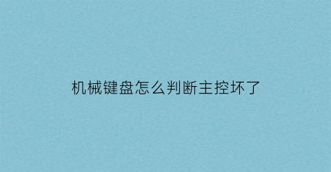 机械键盘怎么判断主控坏了