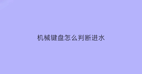 机械键盘怎么判断进水