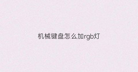 机械键盘怎么加rgb灯