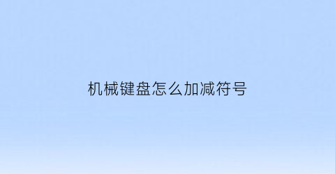 机械键盘怎么加减符号