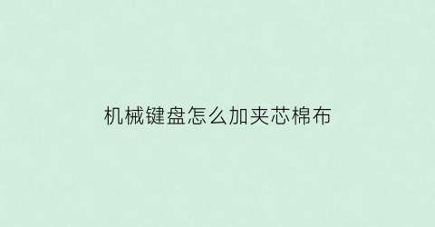 “机械键盘怎么加夹芯棉布(机械键盘带的夹子干嘛用的)