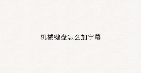 机械键盘怎么加字幕(机械键盘怎么调输入法)