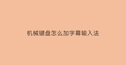 机械键盘怎么加字幕输入法