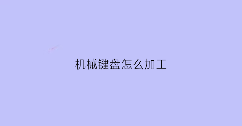 机械键盘怎么加工