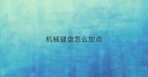 机械键盘怎么加点(机械键盘怎么加灯光)