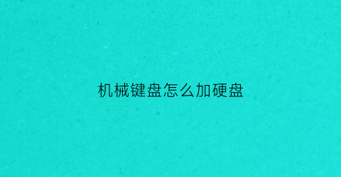 机械键盘怎么加硬盘