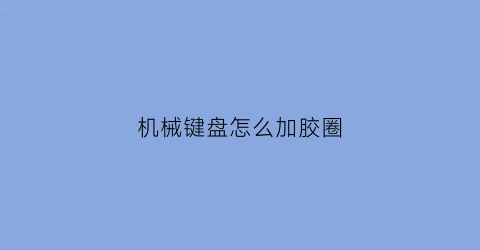 机械键盘怎么加胶圈