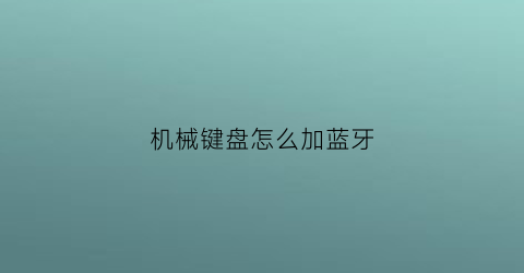 机械键盘怎么加蓝牙