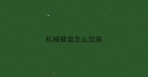 机械键盘怎么加装