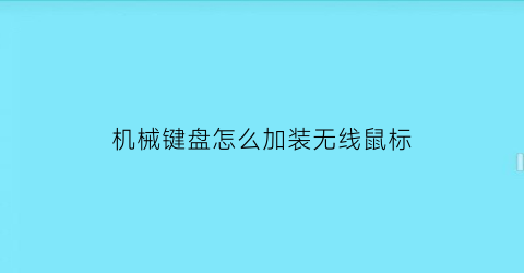 “机械键盘怎么加装无线鼠标(机械键盘怎么加装无线鼠标)