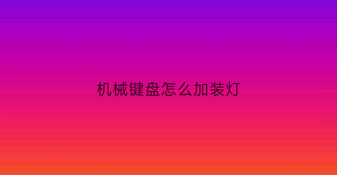 机械键盘怎么加装灯