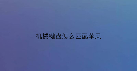 机械键盘怎么匹配苹果