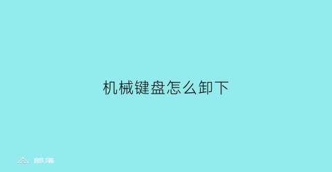 机械键盘怎么卸下