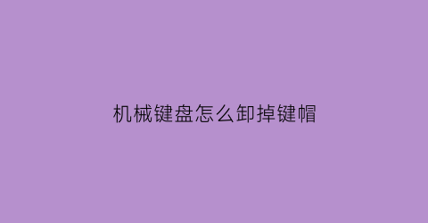 机械键盘怎么卸掉键帽