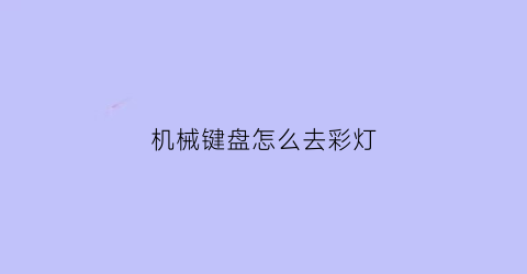 “机械键盘怎么去彩灯(机械键盘彩灯设置)