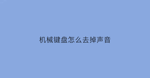 机械键盘怎么去掉声音