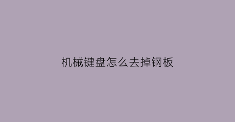 机械键盘怎么去掉钢板