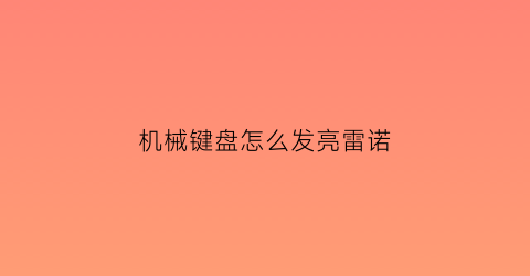 机械键盘怎么发亮雷诺