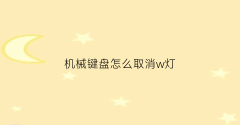 机械键盘怎么取消w灯