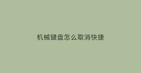 机械键盘怎么取消快捷