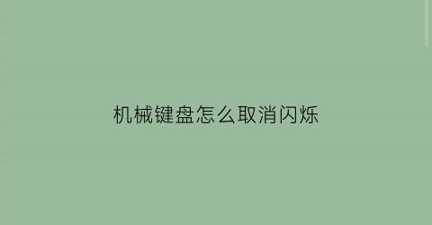 机械键盘怎么取消闪烁(机械键盘怎么取消闪烁模式)