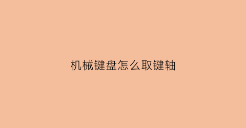 机械键盘怎么取键轴