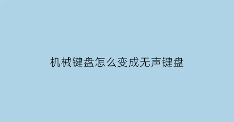 机械键盘怎么变成无声键盘