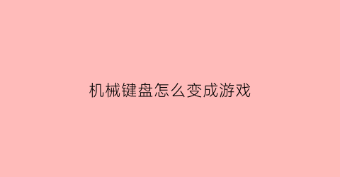 机械键盘怎么变成游戏