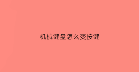 机械键盘怎么变按键