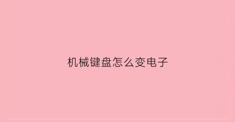 机械键盘怎么变电子