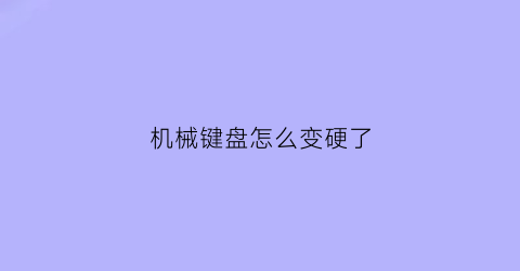 机械键盘怎么变硬了